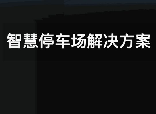 智慧停车场解决方案