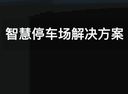 智慧停车场解决方案