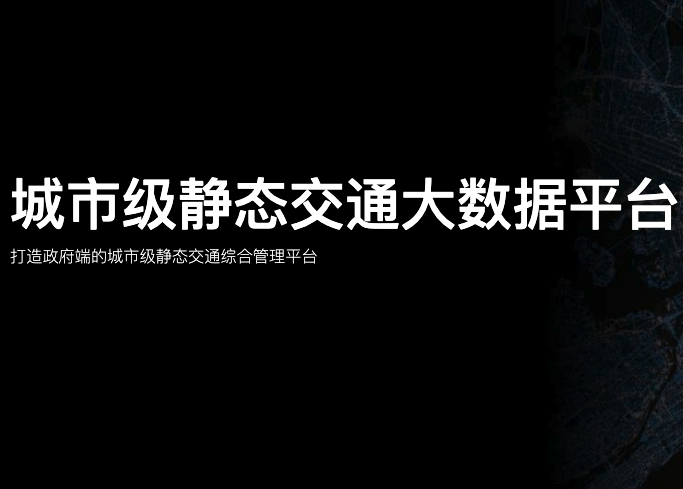 城市级静态交通解决方案