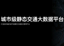 城市级静态交通解决方案